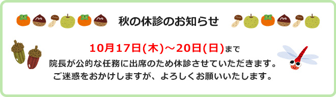 秋の休診のお知らせ