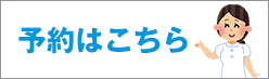 予防接種ご予約はこちら